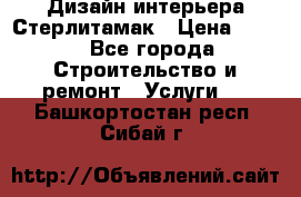 Дизайн интерьера Стерлитамак › Цена ­ 200 - Все города Строительство и ремонт » Услуги   . Башкортостан респ.,Сибай г.